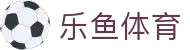 乐鱼(leyu)体育中国官网 - 中文全站赛事入口 · leyu.com